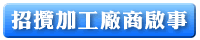 廠商招商啟事