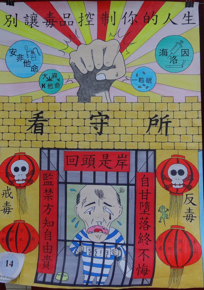 104年 戒毒 反毒 創意海報設計比賽優勝作品 書畫作品 法務部矯正署桃園監獄